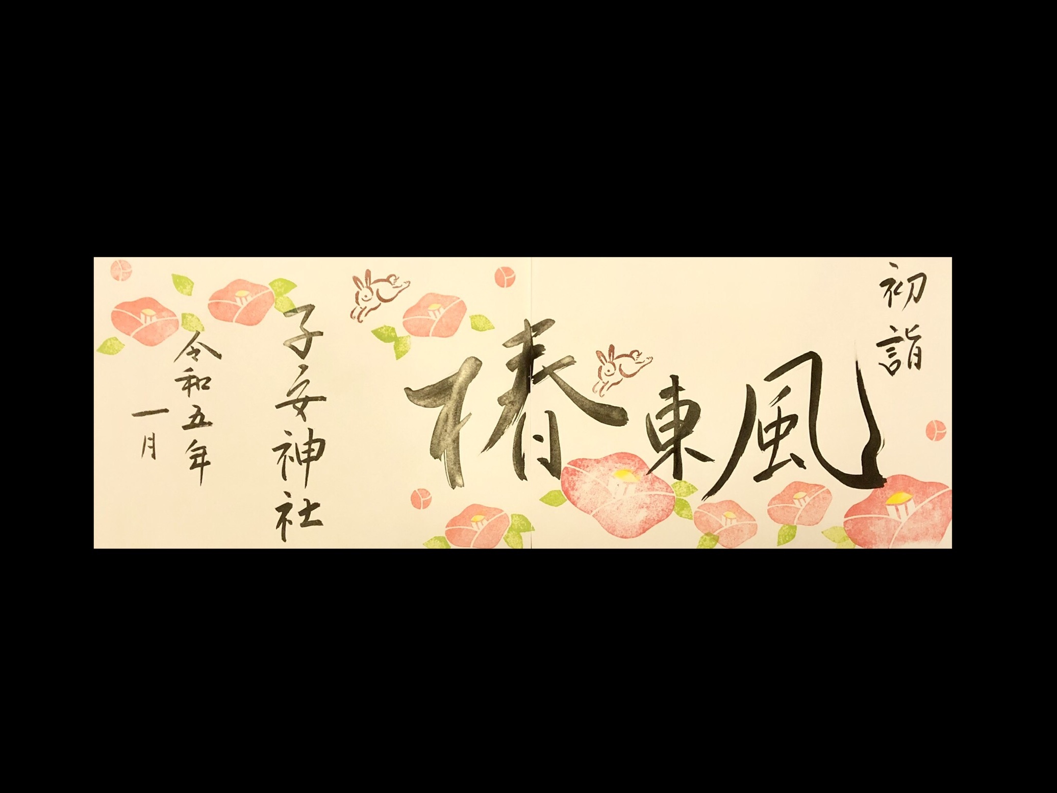 御朱印 子安神社